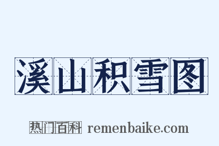 溪山积雪图是什么意思的图片